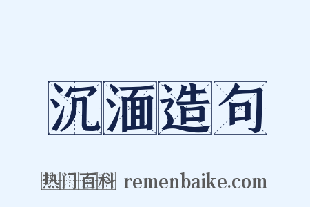 沉湎造句是什么意思的图片